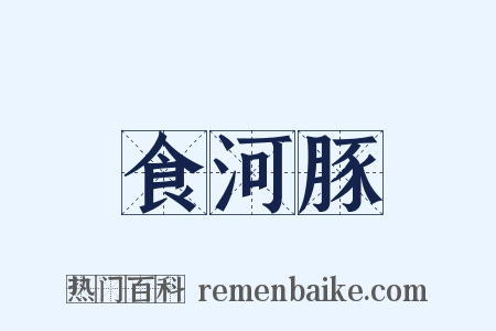 食河豚是什么意思的图片